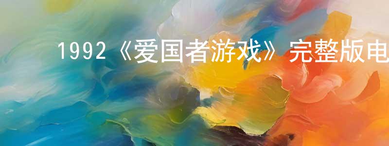 影视迷常静春的个人博客,1992《爱国者游戏》完整版电影/在线观看/百度云-美剧天堂